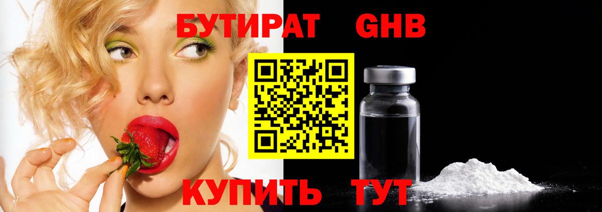 Глазов  БУТИРАТ 1.4BDO  Вход с VPN 