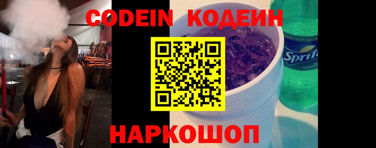 Codein напиток Lean (лин) Глазов